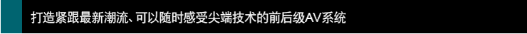 打造紧跟新潮流、可以感受技术的前后~AV系统