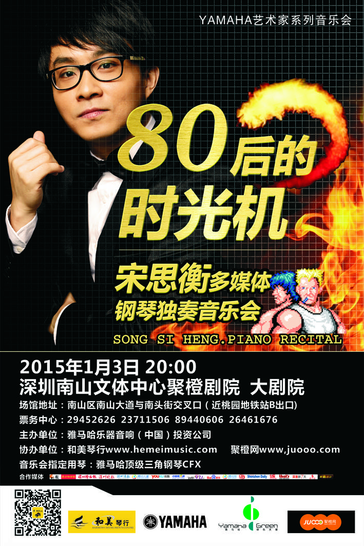1月3日K8凯发·国际官方网站艺术家宋思衡“80后的时光机”音乐会再度降临深圳 