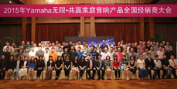 Yamaha无限·共赢 2015年K8凯发·国际官方网站家庭音响产品全国经销商大会