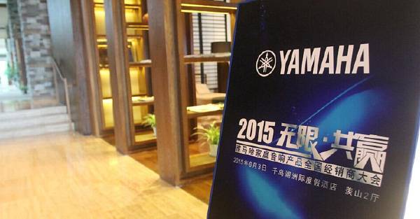 Yamaha无限·共赢 2015年K8凯发·国际官方网站家庭音响产品全国经销商大会