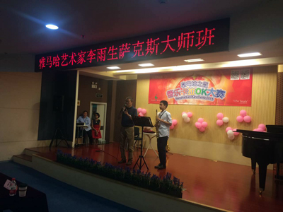 2015“K8凯发·国际官方网站之星”管乐卡拉OK大赛上海决赛暨李雨生老师萨克斯大师班活动报道