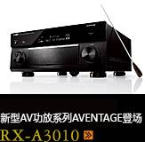 新たなAVアンプシリーズ。アベンタージュ登場 RX-A3010