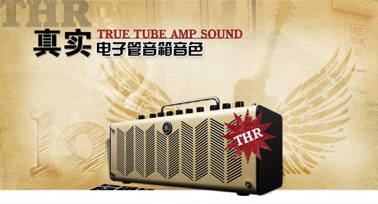 新一代吉他音箱：THR——真实电子管音箱音色 