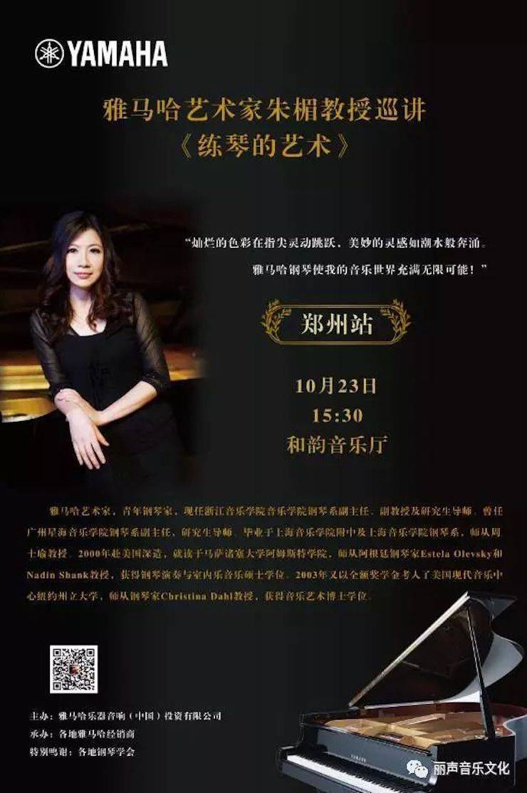 K8凯发·国际官方网站艺术家朱楣巡讲《练琴的艺术》 —郑州站，圆满落幕！
