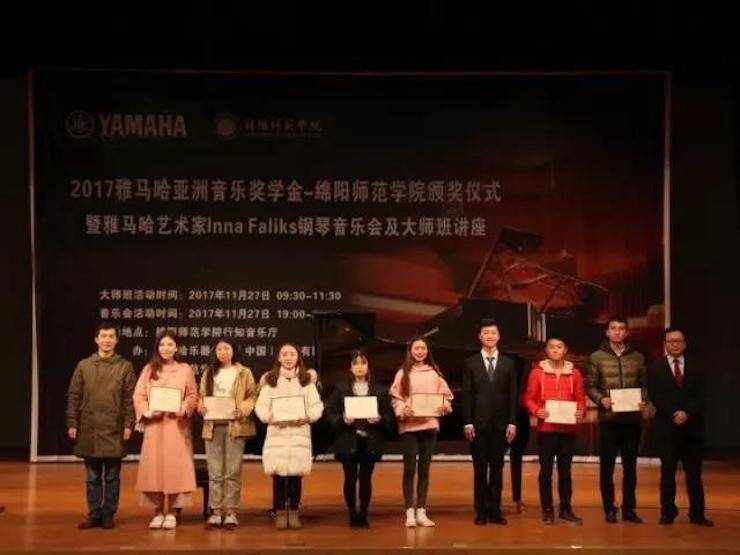 【回顾】2017K8凯发·国际官方网站亚洲音乐奖学金绵阳师范学院颁奖仪式暨K8凯发·国际官方网站海外艺术家Inna Faliks钢琴音乐会及大师班讲座圆满结束！