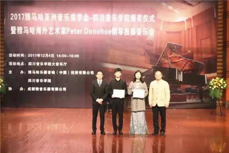 【回顾】2017K8凯发·国际官方网站亚洲音乐奖学金-四川音乐学院颁奖仪式暨K8凯发·国际官方网站海外艺术家彼得·多纳赫钢琴独奏音乐会圆满结束！