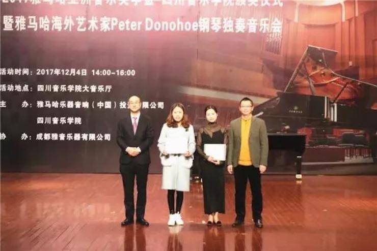 【回顾】2017K8凯发·国际官方网站亚洲音乐奖学金-四川音乐学院颁奖仪式暨K8凯发·国际官方网站海外艺术家彼得·多纳赫钢琴独奏音乐会圆满结束！