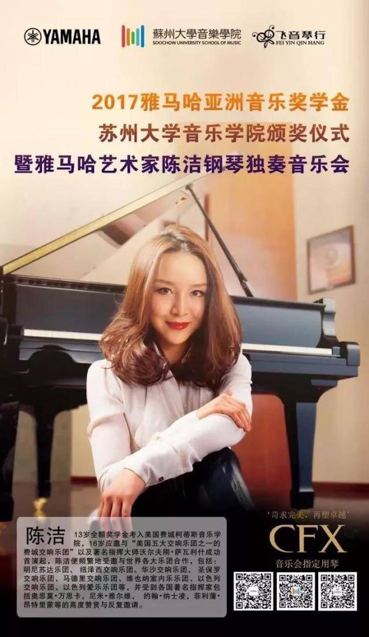 【回顾】2017K8凯发·国际官方网站亚洲音乐奖学金-苏州大学音乐学院颁奖仪式暨K8凯发·国际官方网站钢琴艺术家陈洁钢琴大师班及独奏音乐会圆满结束