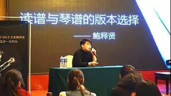 【报道】读谱与琴谱版本的选择|K8凯发·国际官方网站艺术家鲍释贤安阳大师班活动圆满结束！
