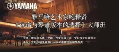 【报道】读谱与琴谱版本的选择|K8凯发·国际官方网站艺术家鲍释贤安阳大师班活动圆满结束！