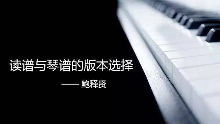 【报道】读谱与琴谱版本的选择|K8凯发·国际官方网站艺术家鲍释贤《读谱与琴谱版本的选择》平顶山大师班圆满结束！