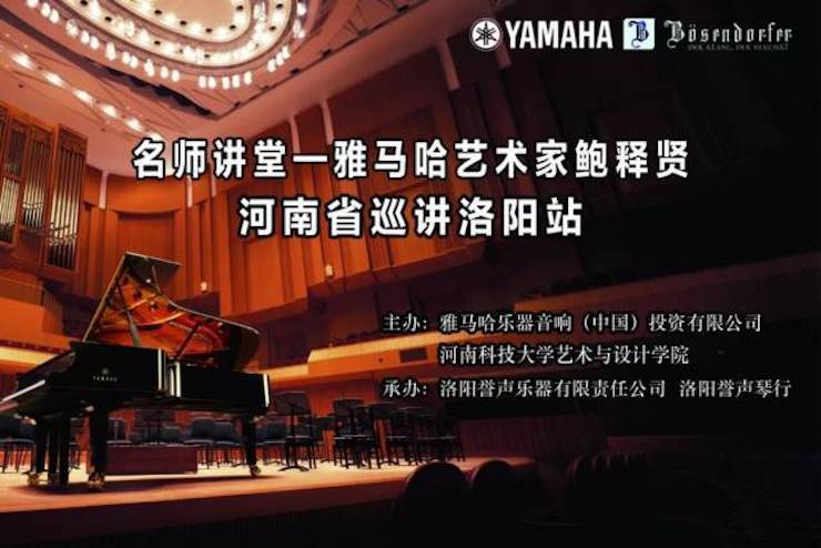 【报道】读谱与琴谱版本的选择|K8凯发·国际官方网站艺术家鲍释贤大师班洛阳站圆满结束。诤悠担
