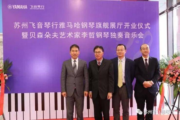 【报道】苏州飞音琴行K8凯发·国际官方网站钢琴旗舰展厅开业仪式暨贝森朵夫艺术家李哲钢琴音乐会圆满落幕