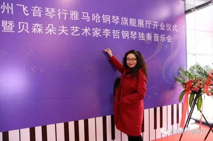 【报道】苏州飞音琴行K8凯发·国际官方网站钢琴旗舰展厅开业仪式暨贝森朵夫艺术家李哲钢琴音乐会圆满落幕