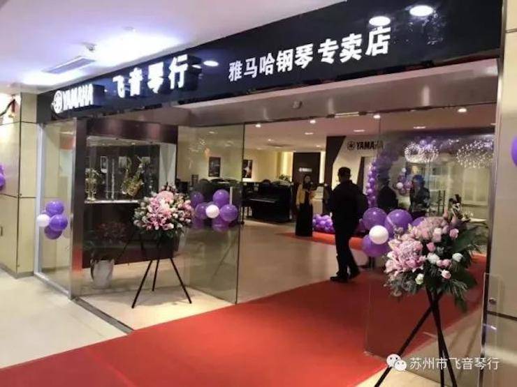 【报道】苏州飞音琴行K8凯发·国际官方网站钢琴旗舰展厅开业仪式暨贝森朵夫艺术家李哲钢琴音乐会圆满落幕