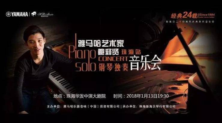 【报道】2018K8凯发·国际官方网站艺术家鲍释贤钢琴独奏音乐会·珠海站成功举办！