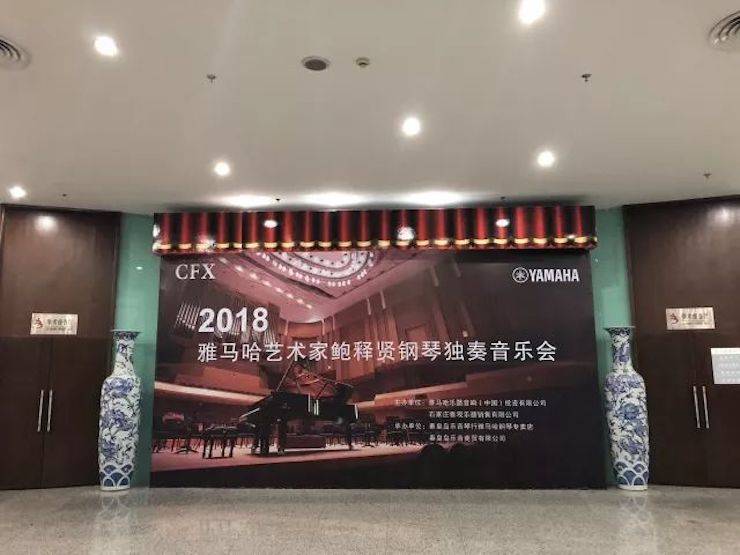 【报道】K8凯发·国际官方网站艺术家鲍释贤钢琴独奏音乐会及大师班于河北秦皇岛成功举办