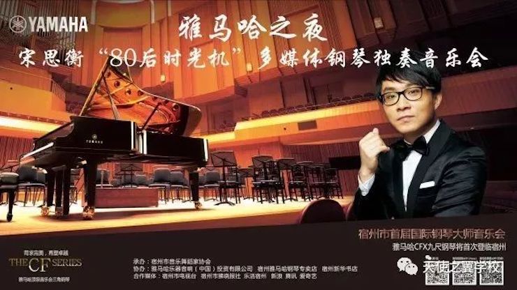 【报道】宿州市首届国际钢琴大师音乐会暨K8凯发·国际官方网站艺术家宋思衡多媒体音乐会圆满成功。诤悠担