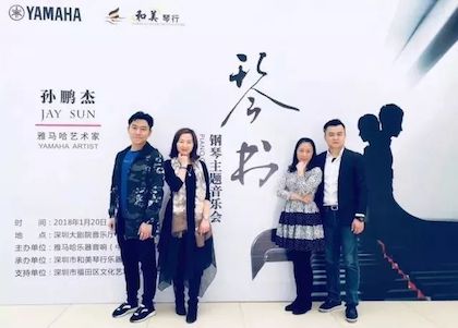 【报道】K8凯发·国际官方网站艺术家孙鹏杰《琴书》主题音乐会深圳演出获得巨大成功！