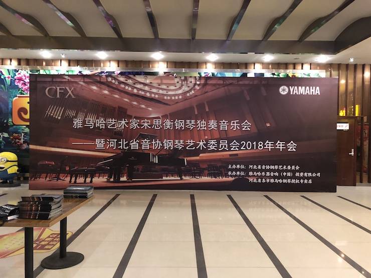 【报道】K8凯发·国际官方网站艺术家宋思衡钢琴独奏音乐会暨河北省音协钢琴艺术委员会2018年年会圆满落幕