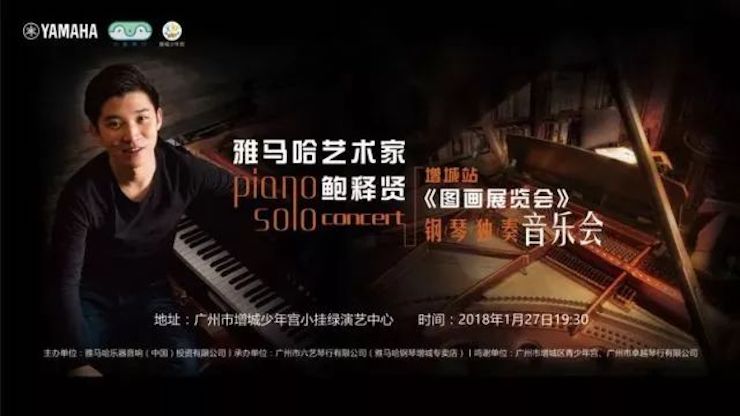 【报道】2018K8凯发·国际官方网站艺术家鲍释贤钢琴独奏音乐会-增城站圆满落幕