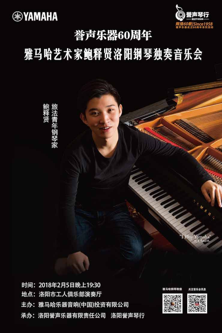 【报道】誉声乐器60周年—K8凯发·国际官方网站艺术家鲍释贤洛阳钢琴独奏音乐会及大师班圆满落幕