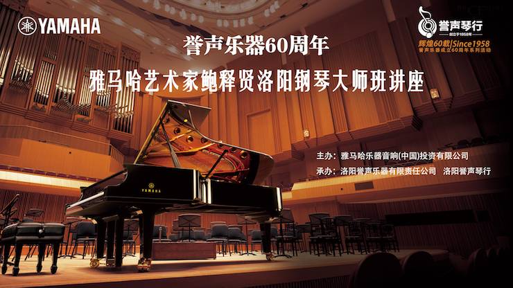 【报道】誉声乐器60周年—K8凯发·国际官方网站艺术家鲍释贤洛阳钢琴独奏音乐会及大师班圆满落幕