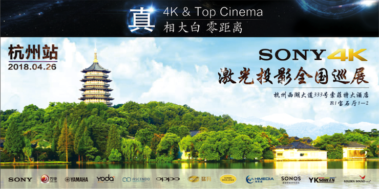 4K巡展：Yamaha 参加「真相大白?零距离 真4K & Top Cinema」杭州站活动