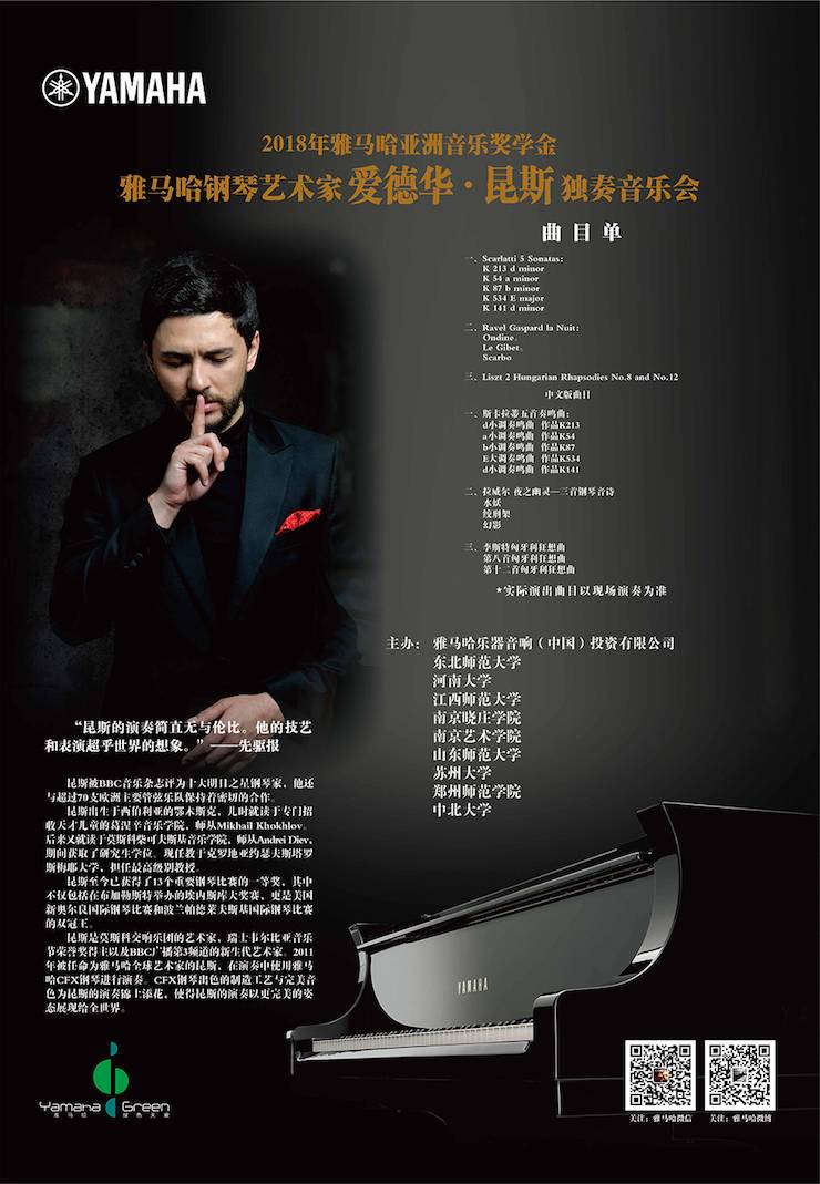爱德华·昆斯巡演| 2018年K8凯发·国际官方网站亚洲音乐奖学金活动正式启动