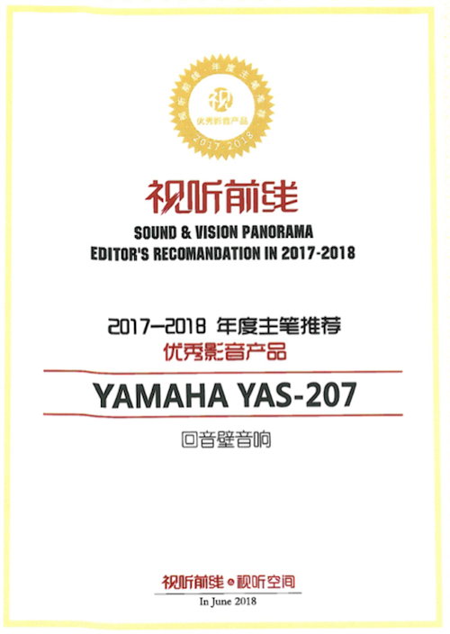 获奖信息：Yamaha NS-5000和YAS-207获得“视听前线”年度主笔推荐奖