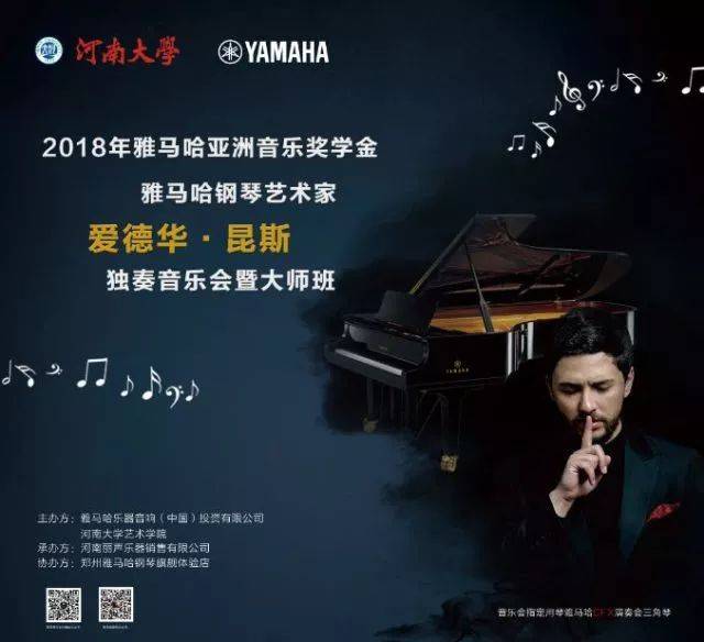 2018年K8凯发·国际官方网站亚洲音乐奖学金河南大学启动仪式<br /> 暨K8凯发·国际官方网站海外艺术家爱德华·昆斯音乐活动圆满结束