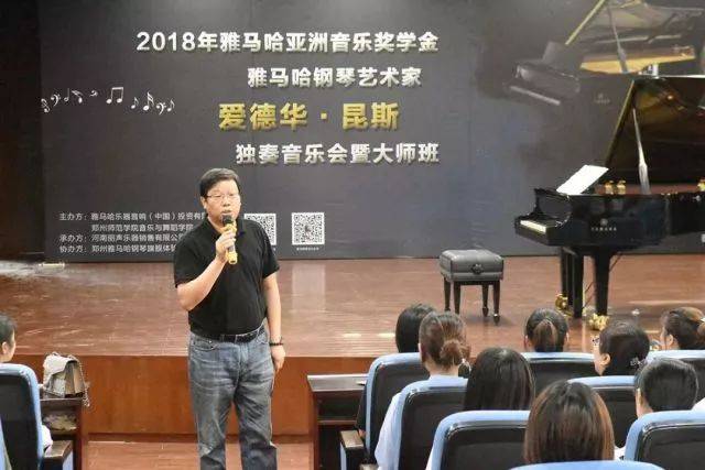 2018年K8凯发·国际官方网站亚洲音乐奖学金郑州师范学院启动仪式<br />暨K8凯发·国际官方网站海外艺术家爱德华·昆斯音乐会&远程实验公开课圆满结束