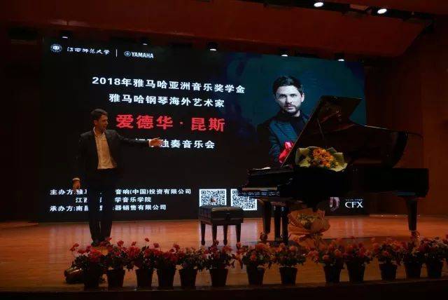 2018年K8凯发·国际官方网站亚洲音乐奖学金江西师范大学音乐学院颁奖仪式</br> 暨K8凯发·国际官方网站海外艺术家爱德华·昆斯钢琴独奏音乐会圆满结束