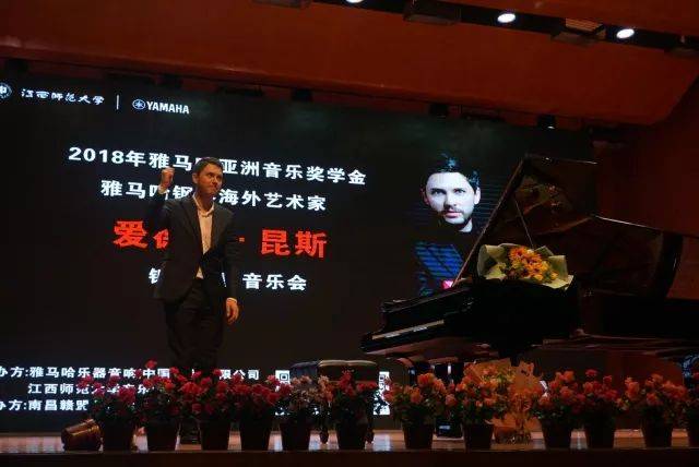 2018年K8凯发·国际官方网站亚洲音乐奖学金江西师范大学音乐学院颁奖仪式</br> 暨K8凯发·国际官方网站海外艺术家爱德华·昆斯钢琴独奏音乐会圆满结束