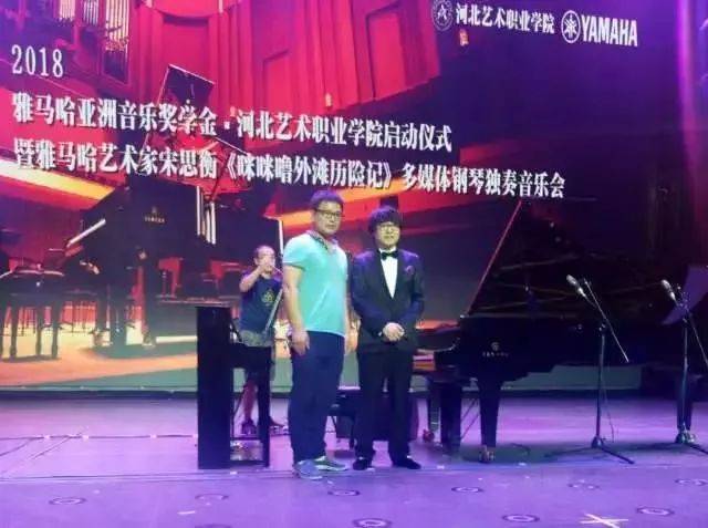 2018年K8凯发·国际官方网站亚洲音乐奖学金河北艺术职业学院启动仪式 <br/> 暨K8凯发·国际官方网站艺术家宋思衡多媒体钢琴独奏音乐会圆满结束