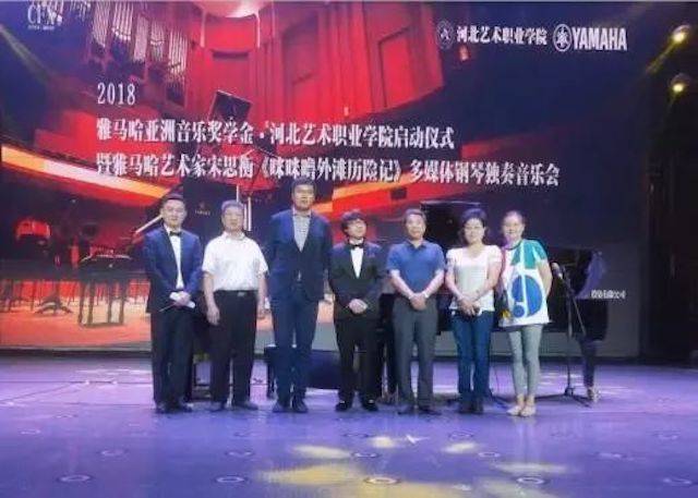 2018年K8凯发·国际官方网站亚洲音乐奖学金河北艺术职业学院启动仪式 <br/> 暨K8凯发·国际官方网站艺术家宋思衡多媒体钢琴独奏音乐会圆满结束