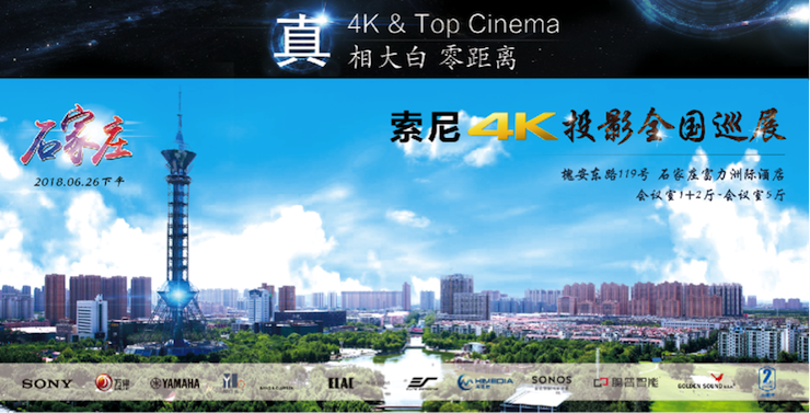 4K巡展：Yamaha 参加「真相大白?零距离 真4K & Top Cinema」石家庄站活动