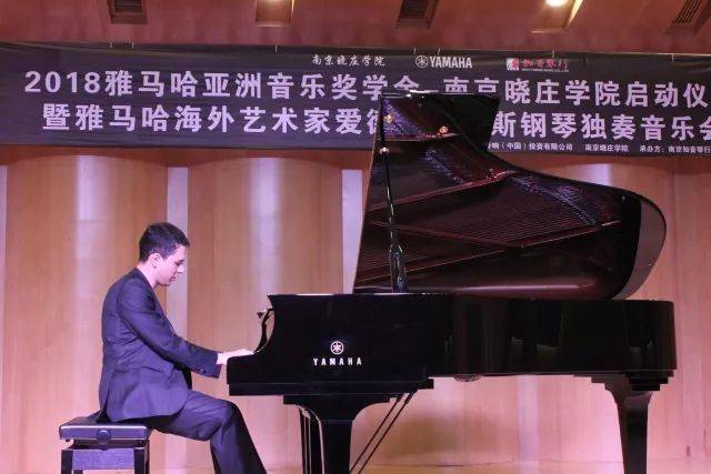 2018年K8凯发·国际官方网站亚洲音乐奖学金南京晓庄学院启动仪式 </br> 暨K8凯发·国际官方网站海外艺术家爱德华·昆斯钢琴独奏音乐会圆满结束