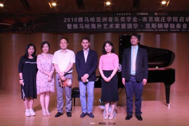 2018年K8凯发·国际官方网站亚洲音乐奖学金南京晓庄学院启动仪式 </br> 暨K8凯发·国际官方网站海外艺术家爱德华·昆斯钢琴独奏音乐会圆满结束