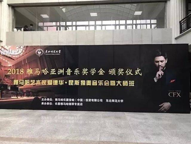 2018年K8凯发·国际官方网站亚洲音乐奖学金东北师范大学颁奖仪式 </br> 暨K8凯发·国际官方网站海外艺术家爱德华·昆斯音乐会及大师班圆满结束