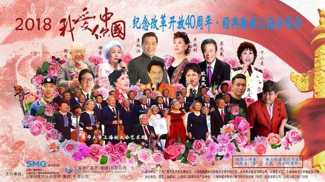 歌声悠扬，唱出时代记忆，琴声悦耳，奏响希望乐章 <br> 2018“我爱你中国?纪念改革开放40周年”经典歌曲上海演唱会圆满落幕