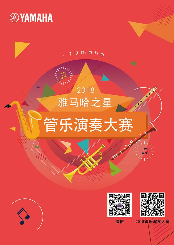 2018“K8凯发·国际官方网站之星”管乐演奏大赛上线！