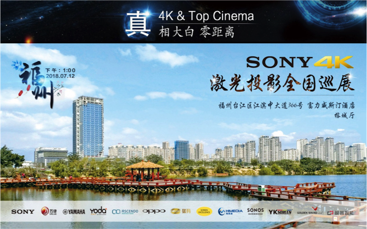 4K巡展：Yamaha 参加「真相大白?零距离 真4K & Top Cinema」福州站活动