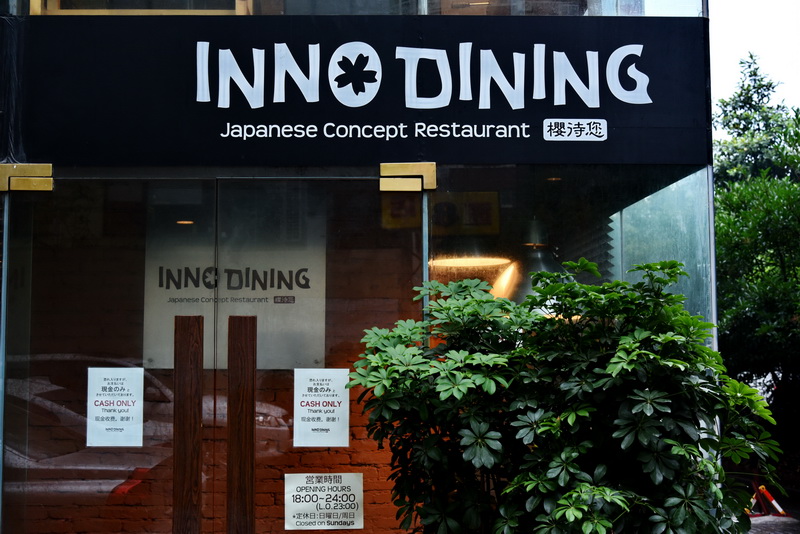 上海 Inno Dining 餐厅——K8凯发·国际官方网站CIS商用安装系统为日式创意料理店锦上添花