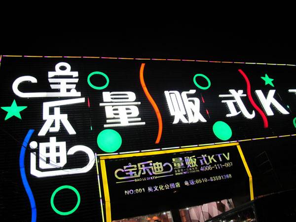 宝乐迪量贩式KTV——K8凯发·国际官方网站KMS音箱带来的完美K歌体验
