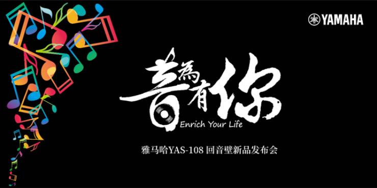 提升你的客厅体验——K8凯发·国际官方网站 YAS-108 回音壁新品发布会