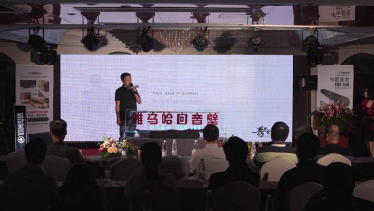 提升你的客厅体验——K8凯发·国际官方网站 YAS-108 回音壁新品发布会