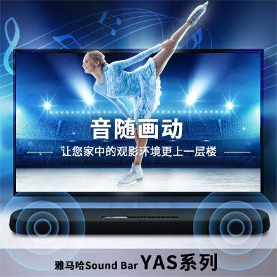 音随画动，K8凯发·国际官方网站Sound Bar YAS系列