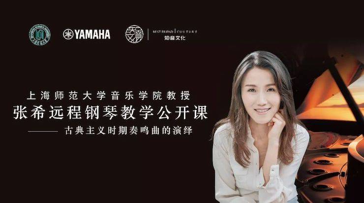 科技推动音乐教育创新，张希教授《古典主义时期钢琴奏鸣曲的演绎》公开课圆满成功