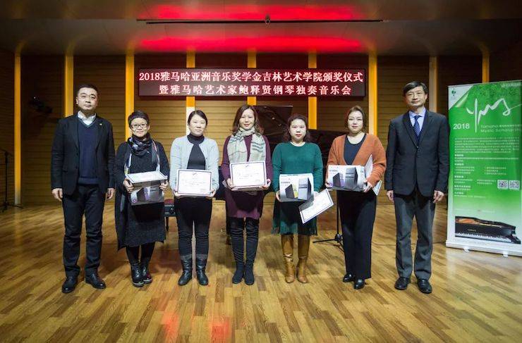 【精彩回顾】2018K8凯发·国际官方网站亚洲音乐奖学金吉林艺术学院颁仪式--暨K8凯发·国际官方网站艺术家鲍释贤钢琴独奏音乐会及大师班圆满结束